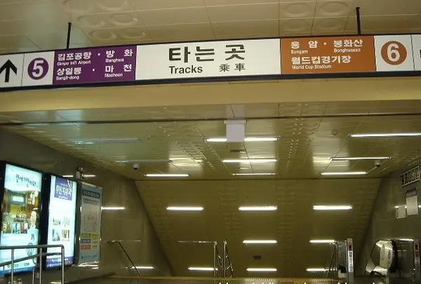 麻浦駅