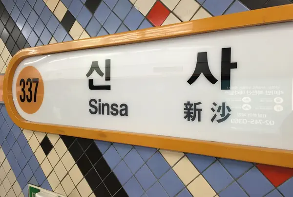新沙駅