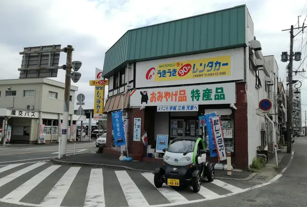 三角駅前うきうきレンタカー
