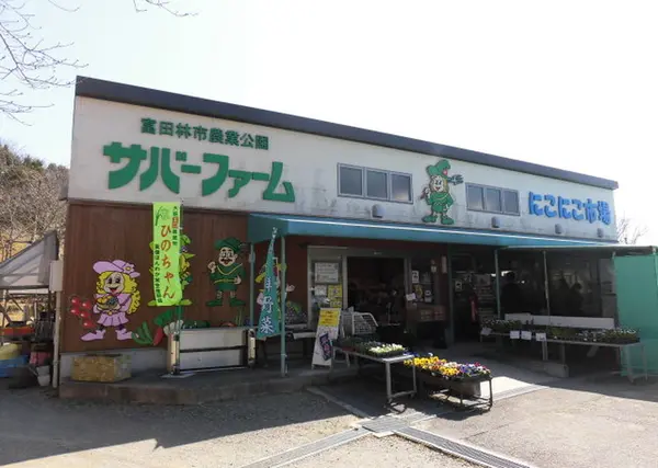 サバーファーム