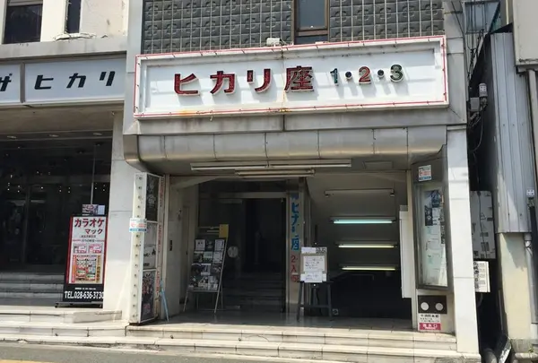 宇都宮ヒカリ座