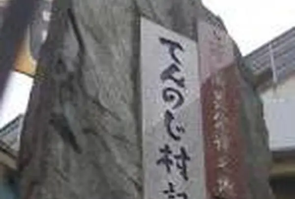 てんのじ村 記念碑