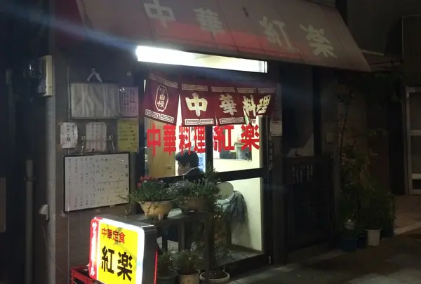 紅楽