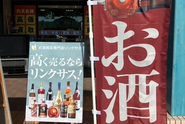 お酒買取専門リンクサス福井ワッセ店