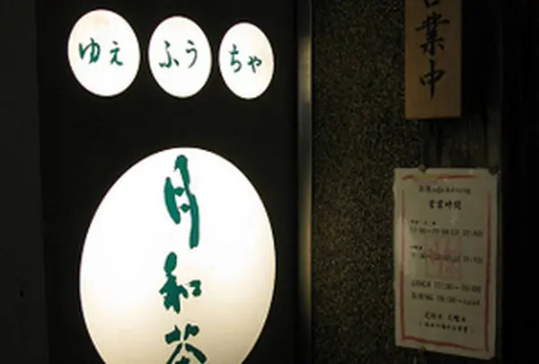 台湾茶藝館 月和茶 吉祥寺店