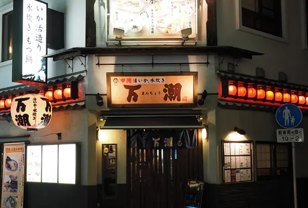 いか活造り 万潮