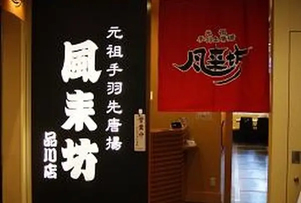 風来坊チェーンエスカ店