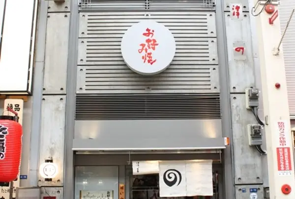 お好み焼「美津の」