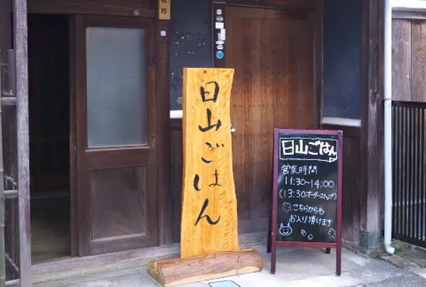 日山ごはん