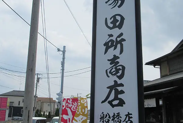 麺場 田所商店 船橋店