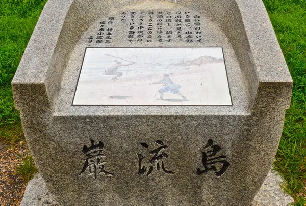 巌流島文学碑