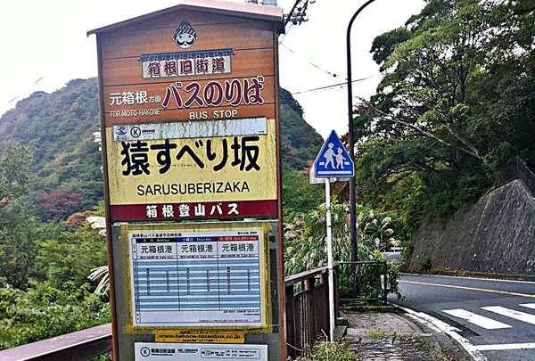 猿すべり坂