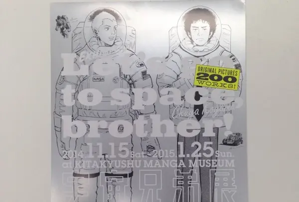 宇宙兄弟展(漫画ミュージアム)