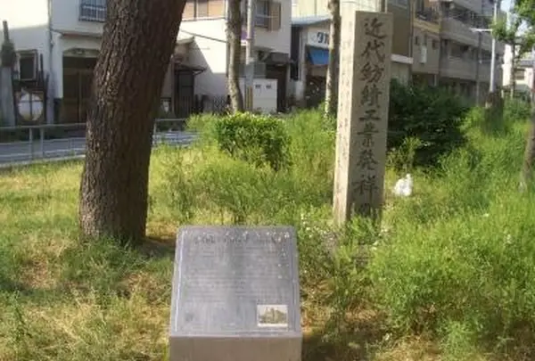 三軒家公園・近代紡績発祥の地