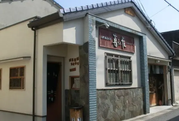 暮らし屋