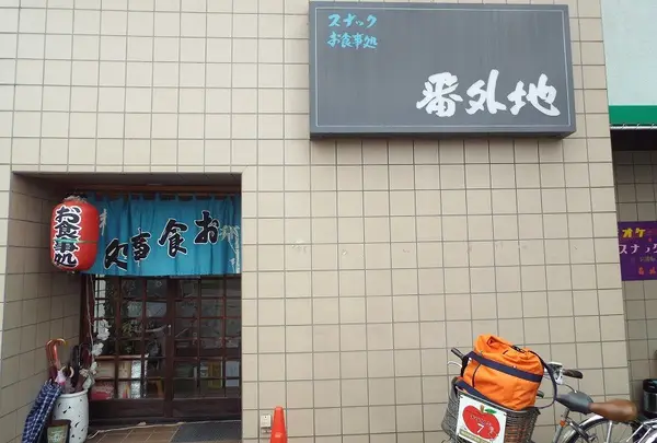 お食じ処番外地