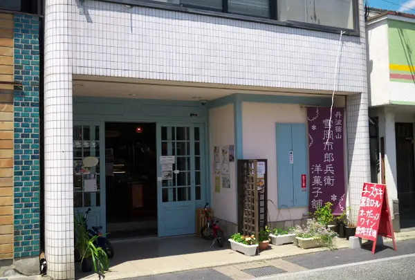 雪岡 市郎兵衛洋菓子舗の写真・動画_image_176130