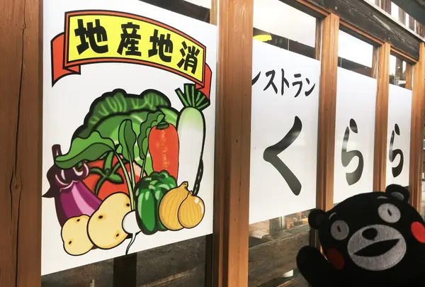 阿蘇白水温泉 瑠璃　御食事・レストラン　くらら
