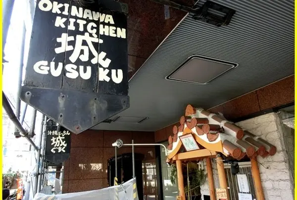 沖縄きっちん城(ぐすく)