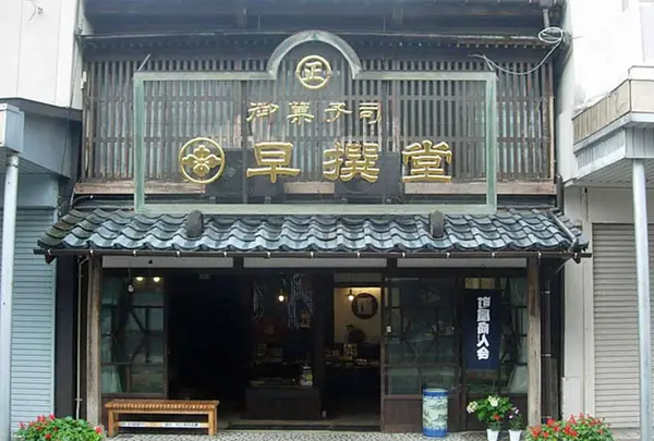 早撰堂