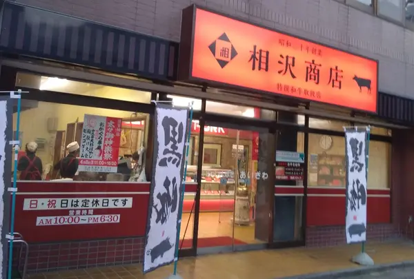 相沢商店
