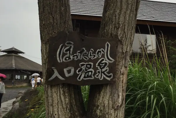 ほったらかし温泉