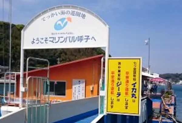 マリンパル呼子