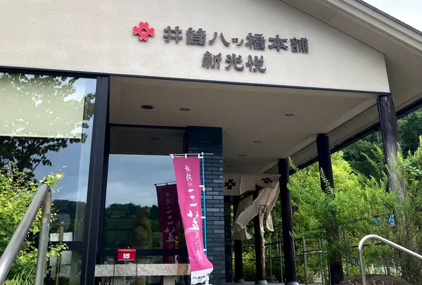 井筒八ツ橋本舗 新光悦