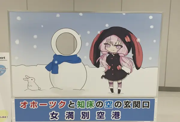 女満別空港