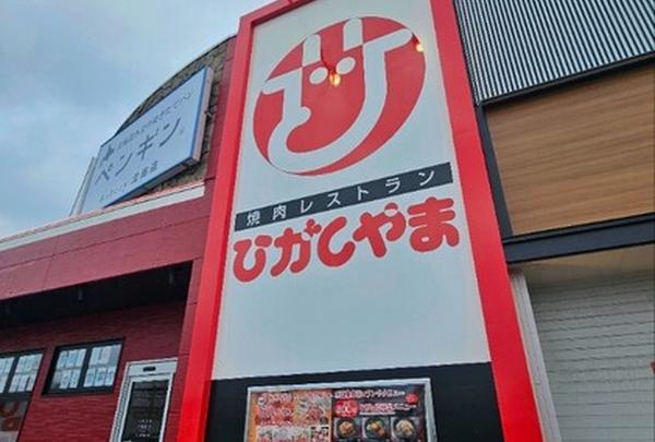 焼肉レストラン ひがしやま 秋田東通店