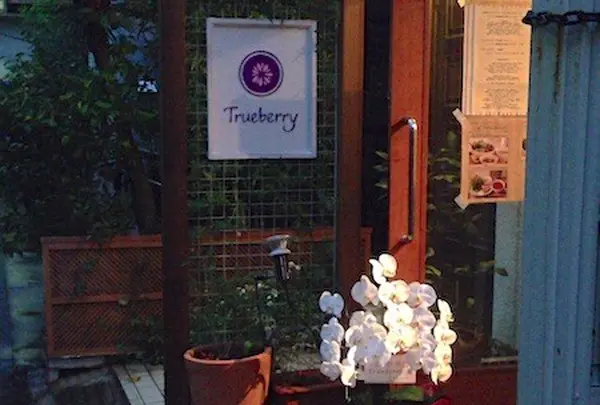 【閉店】Trueberry 広尾店の写真・動画_image_55249