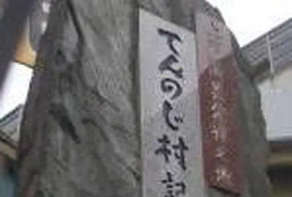 てんのじ村記念碑・上方演芸発祥之地
