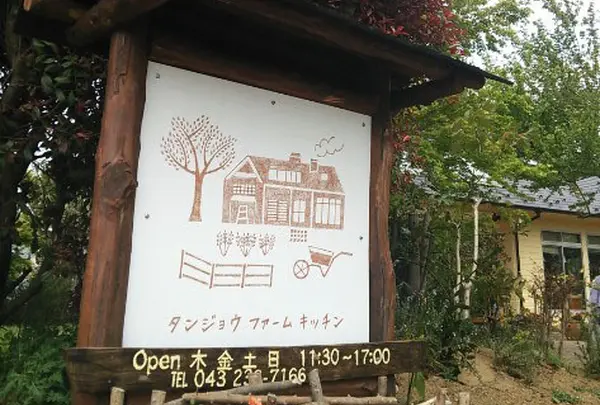 タンジョウファームキッチン