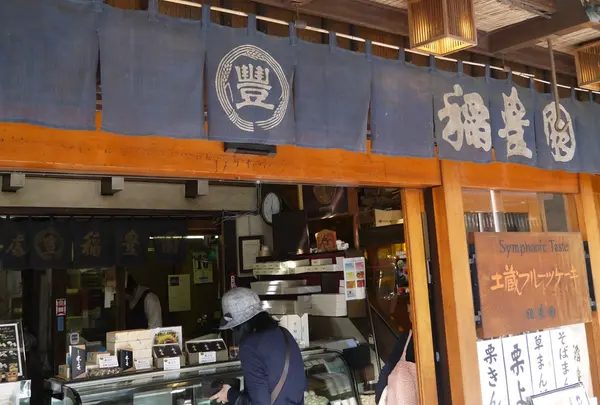 稲豊園（とうほうえん）