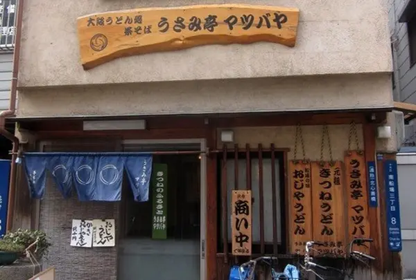うさみ亭 マツバヤ