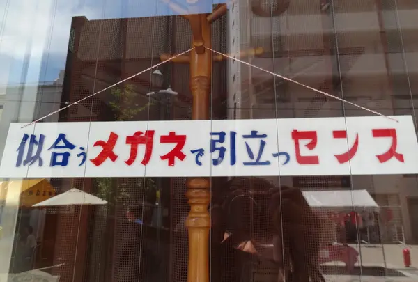 正視堂眼鏡店の写真・動画_image_37052