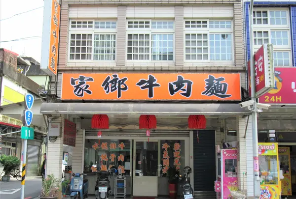 家郷牛肉麺