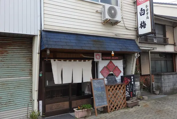 白梅食堂