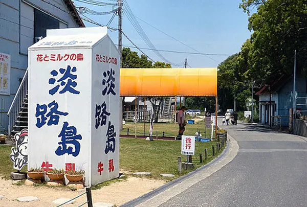 淡路島牧場