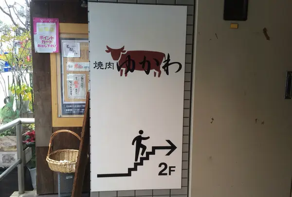 ゆかわ 焼肉
