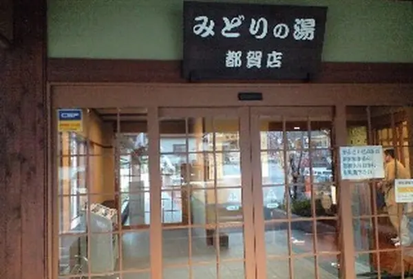 天然温泉みどりの湯都賀店