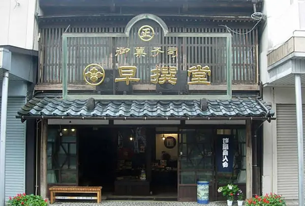 早撰堂