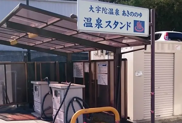 温泉スタンド!!