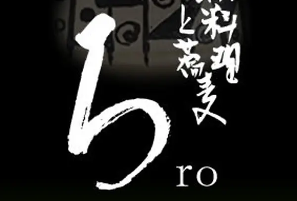 ろ