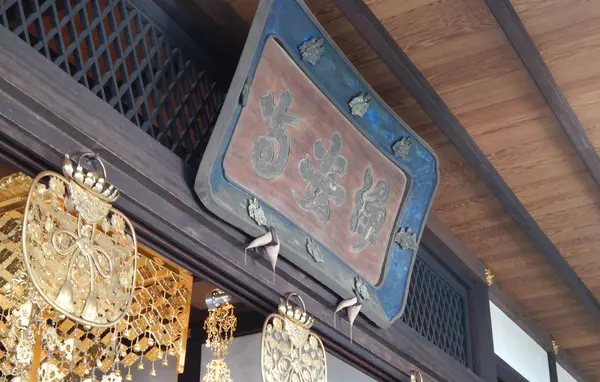 寺宝の「鳥扁額」