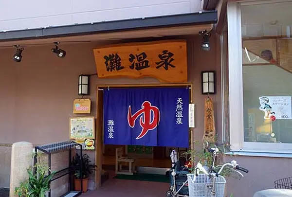 灘温泉