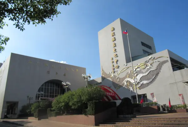 南投県立文化中心
