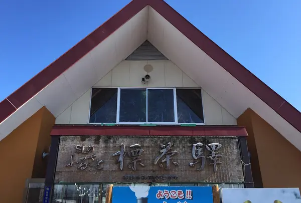 標茶駅