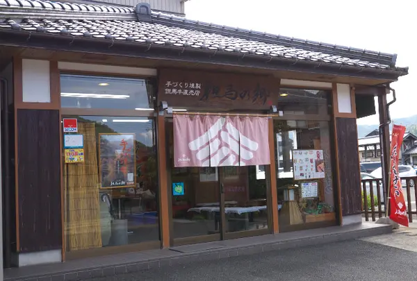 （株）但馬の郷