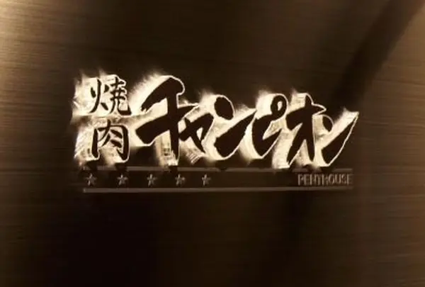 焼肉チャンピオン ペントハウス